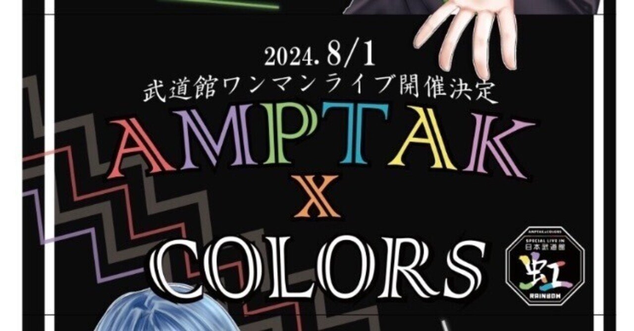 ちぐさくん武道館ライブ虹AMPTAKxCOLORS 柔らか ちぐさくん武道館ライブ虹AMPTAKxCOLORS 柔らか