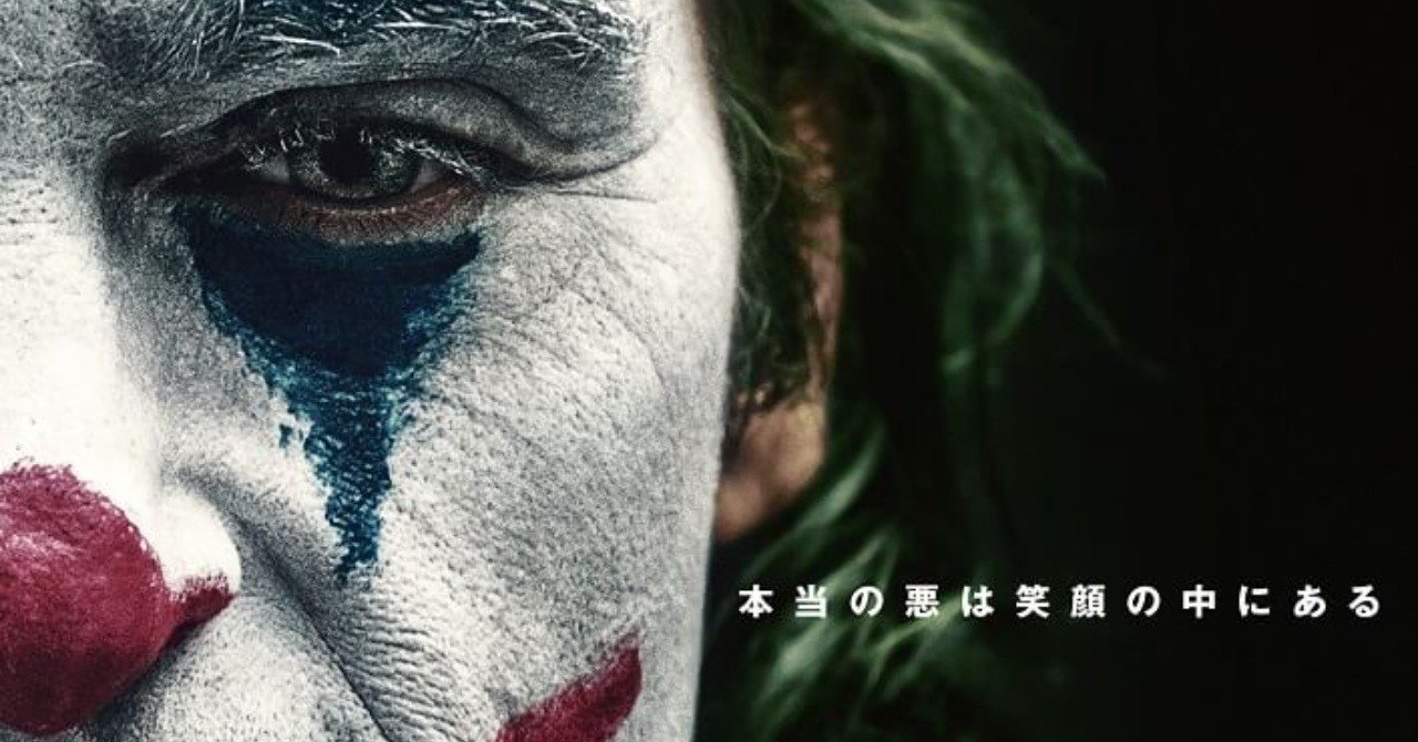 ジョーカーという映画の限界 ジョーカー 感想 ネタバレ すずきたけし Note