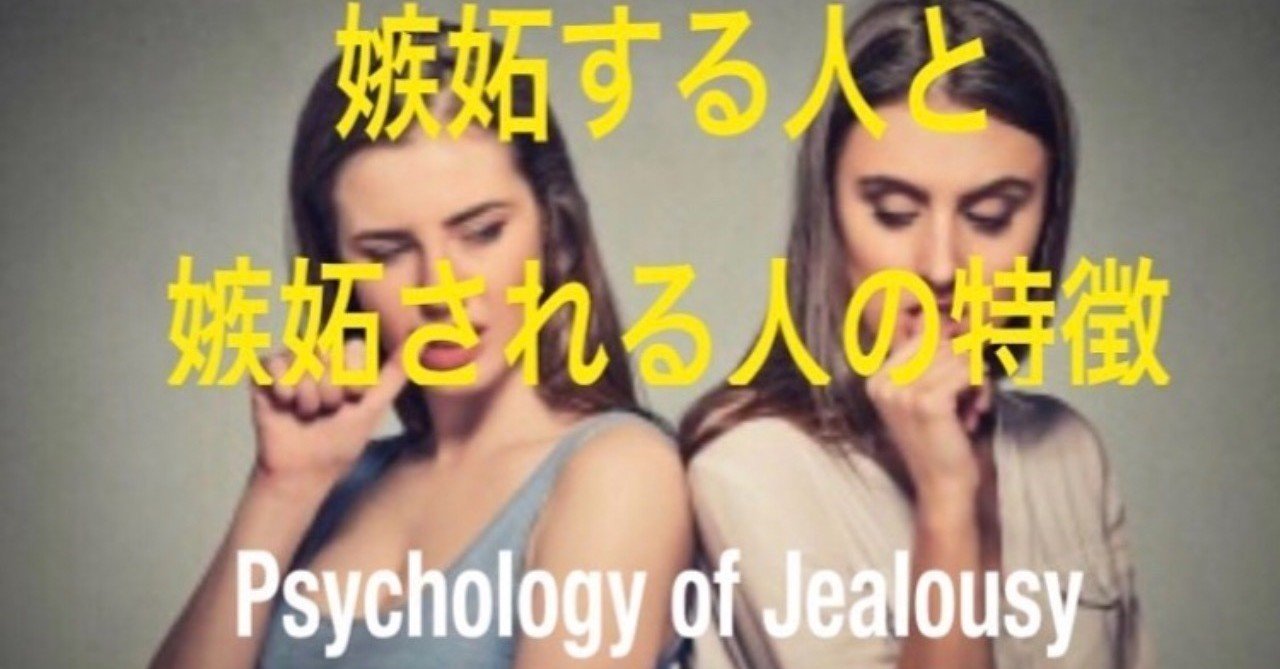 嫉妬する人とされやすい人の特徴 彩喜 saki station note