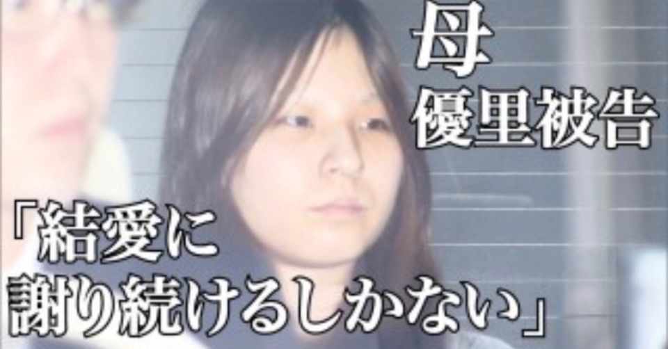 Dv被害者が虐待する心理 目黒虐待事件 優里被告の実刑8年は妥当か 彩喜saki Station Note