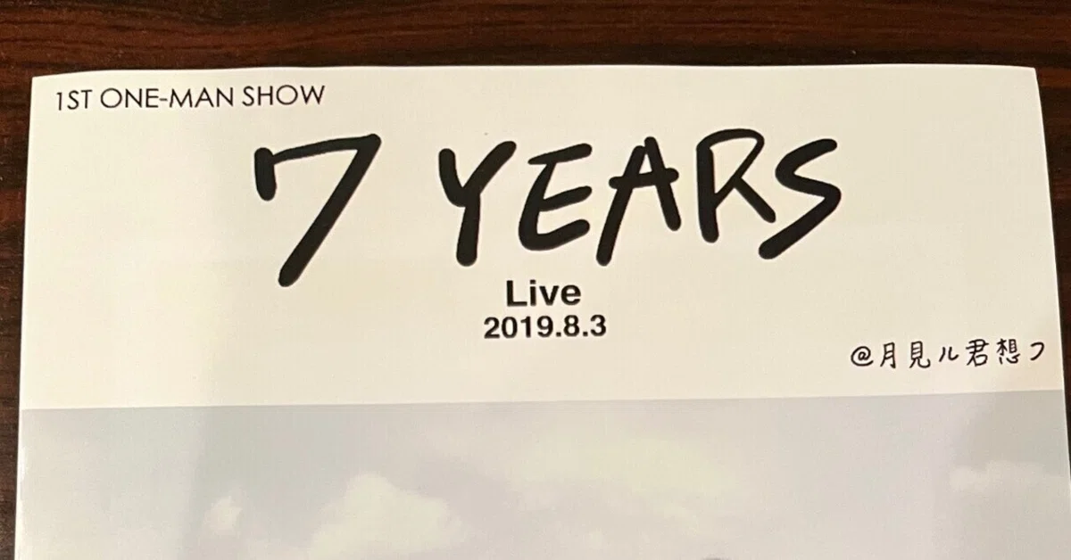 ウワノソラ 7 YEARS Live 2019.8.3｜ぴぐのーず