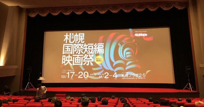 札幌国際短編映画祭先行特別上映会に行ってきました。