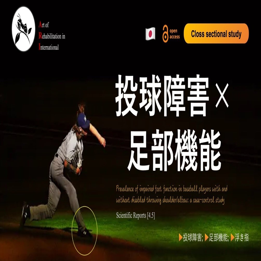 投球障害 × 足部機能｜Super Human | 理学療法士／保健学博士 Ph.D.