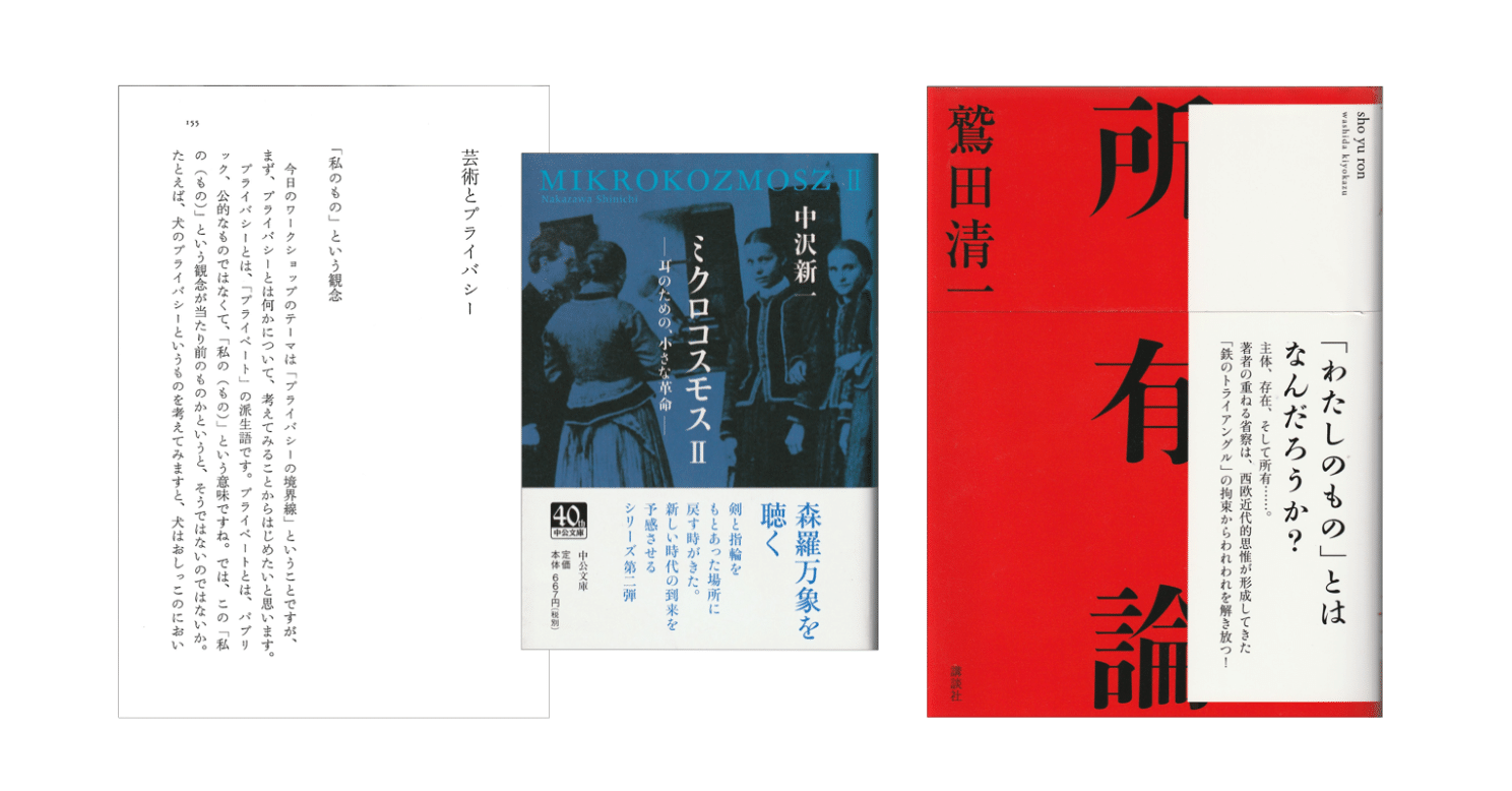 鷲田清一『所有論』／中沢新一「芸術とプライバシー」（『ミクロ