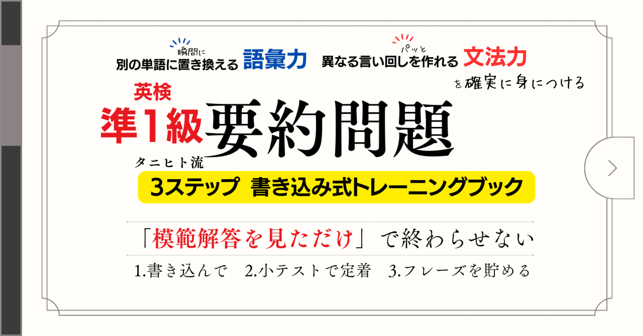 英検準1級 要約問題 タニヒト流3ステップ書き込み式徹底トレーニング