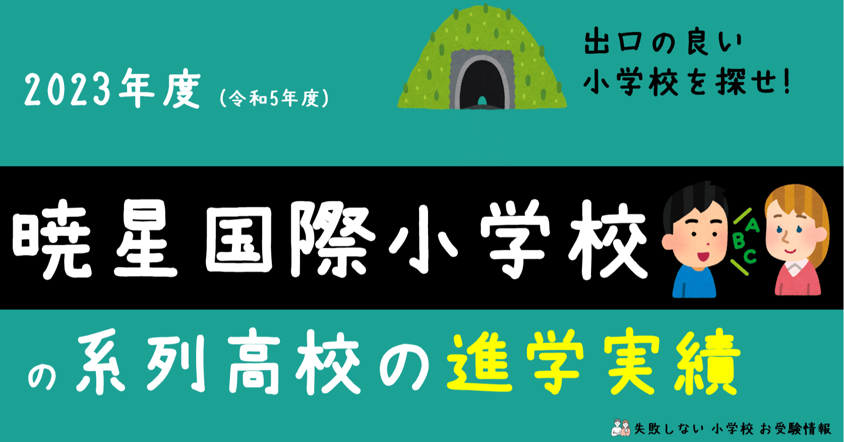 2023年度 暁星国際小学校 の系列高校の 進学実績 ～出口の良い小学校を
