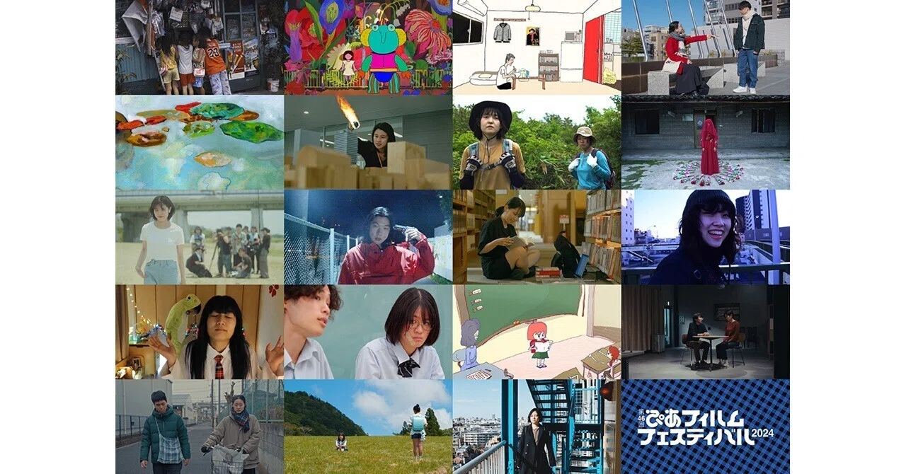PFFアワード2024」入選作品決定。18歳以下の監督作品が3作品入選