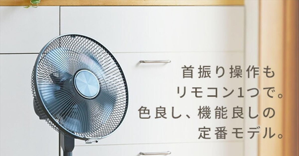 レビュー】山善 扇風機 リビング 5枚羽 DCモーター リモコン付
