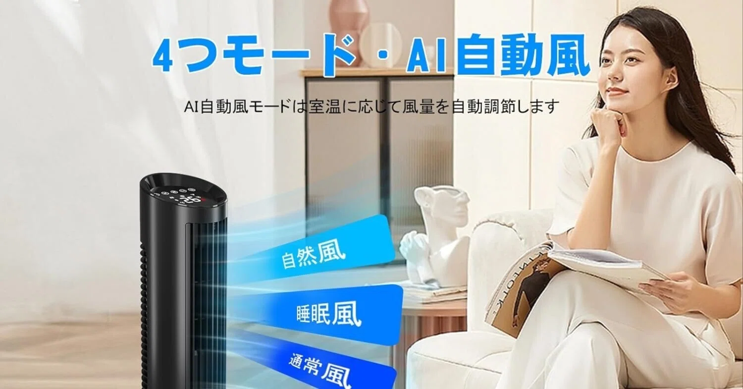 レビュー】Betenet タワーファン タワー扇風機 2024夏新型・AI自動風