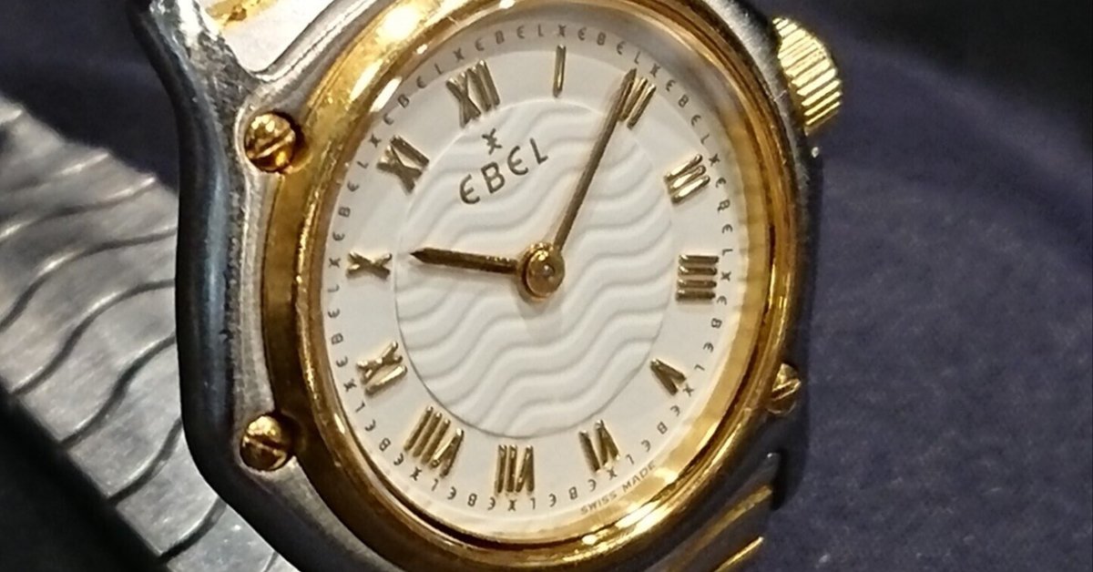 エベル（ebel）の時計 電池交換・修理・オーバーホールの料金は