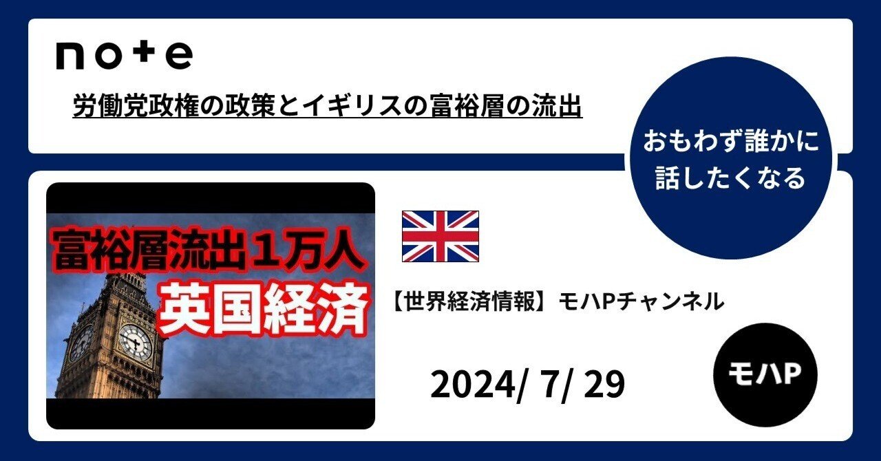 労働党政権の政策とイギリスの富裕層の流出｜TeamモハP