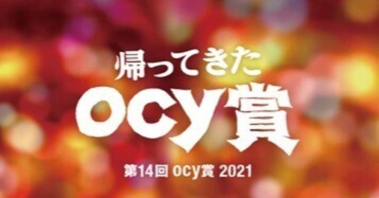 帰ってきたocy賞／第14回 ocy賞2021 結果発表｜ocyおきなわクリエイターズ結い