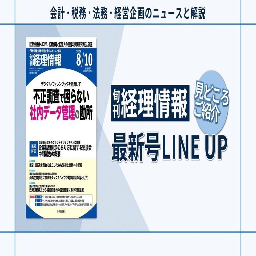 特集》デジタル・フォレンジックを意識して不正調査で困らない  社内データ管理の勘所／2024年8月10日号（通巻No.1718）目次｜中央経済社Digital