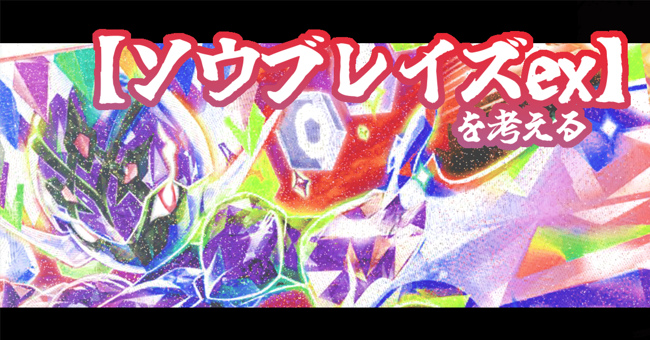 いきなりデッキ考察【ソウブレイズex】｜浅黄みかん