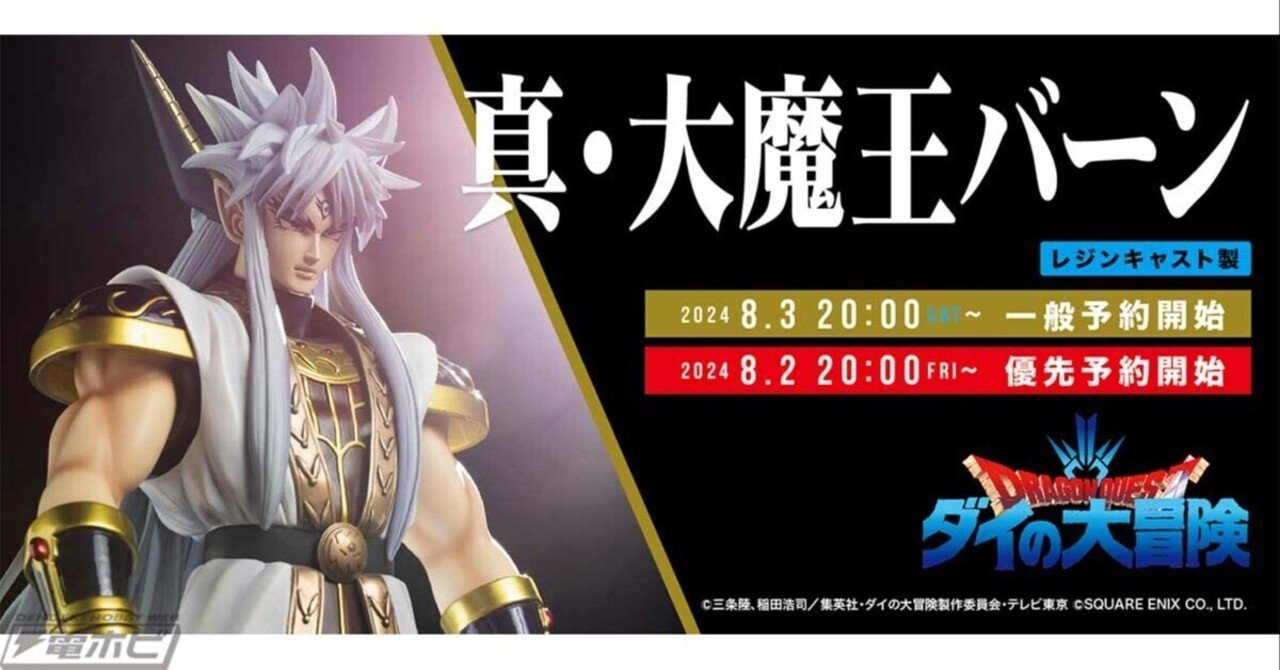 ドラゴンクエスト ダイの大冒険』より真・大魔王バーンがSpiceSeedから