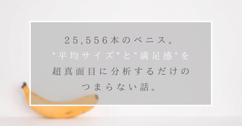 25 556本のペニス 平均サイズ と 満足感 を超真面目に分析するだけのつまらない話 はがくん 独学を応援する薬剤師 Note