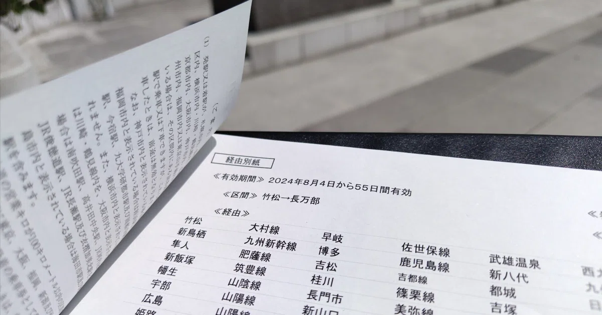 最長片道切符【準備編②】「いざ発券！」｜趣味と実益を兼ねたい人