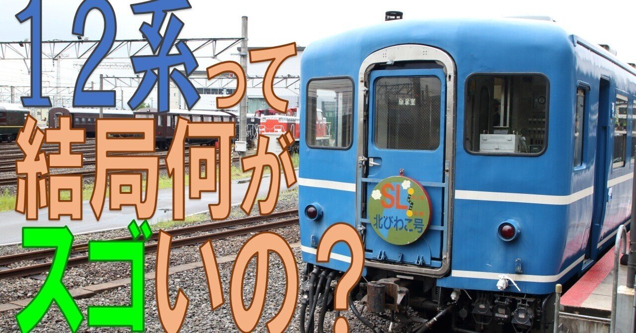 拙作「12系って結局何がスゴいの？？？」参考文献一覧｜桜川秀則