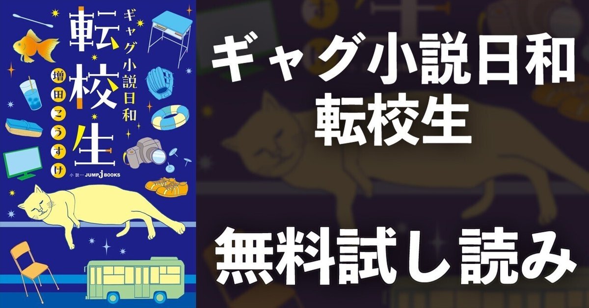 試し読み】ギャグ小説日和 転校生|JUMP j BOOKS 試し読み】ギャグ小説日和 転校生|JUMP j BOOKS