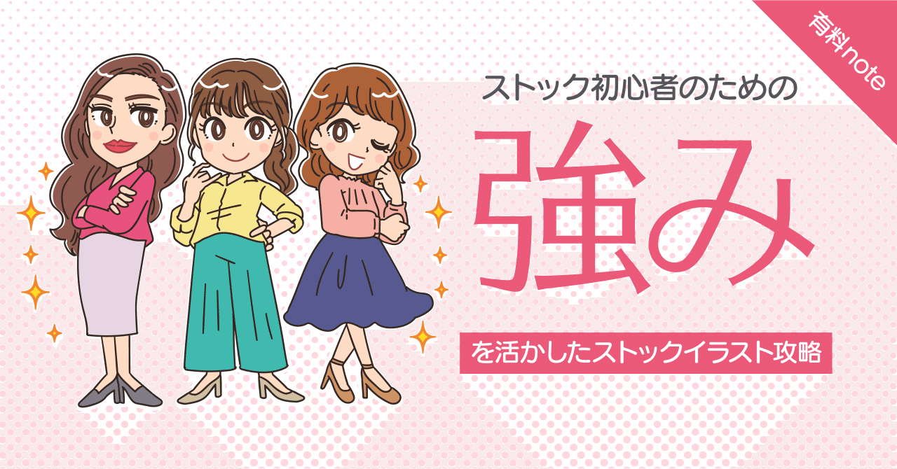 初心者のための 強み を活かしたストックイラスト攻略 よぴんこ イラストレーター Note 初心者のための 強み を活かしたストックイラスト攻略 よぴんこ イラストレーター Note