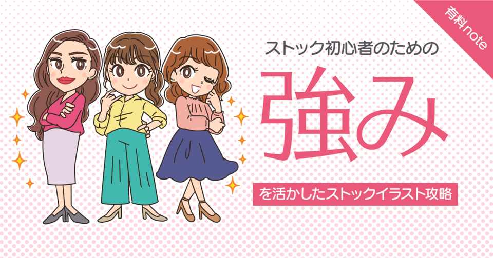 初心者のための 強み を活かしたストックイラスト攻略 よぴんこ イラストレーター Note