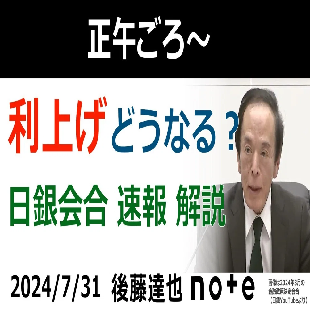 速報解説】日銀 0.25%へ利上げ｜後藤達也