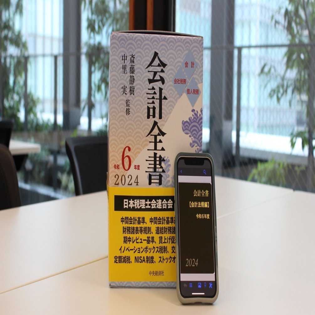 会計全書【令和6年度】が刊行されましたよ。昨年から紙版に加え