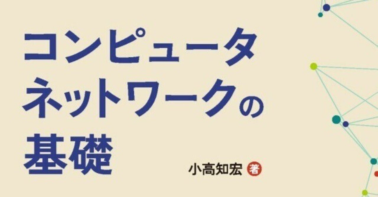 内容一部公開】初心者におすすめ！広く学べる入門テキスト――近刊『コンピュータネットワークの基礎』｜森北出版