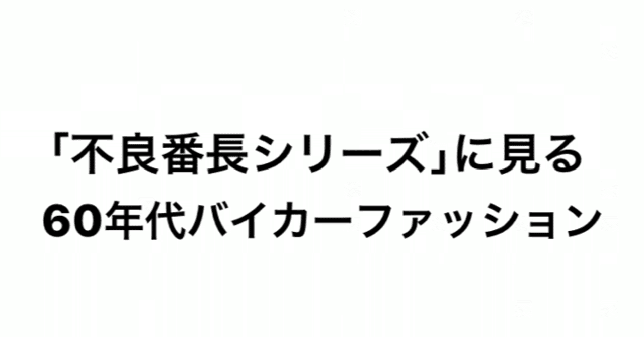 不良番長シリーズ に見る 60年代バイカーファッション こづ堂 昭和レトロ衣装研究 Note