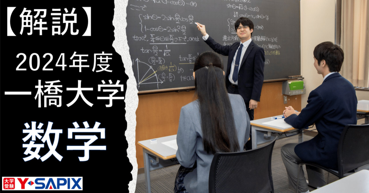 解法解説】2024年度 一橋大学 数学｜大学受験 Y-SAPIX