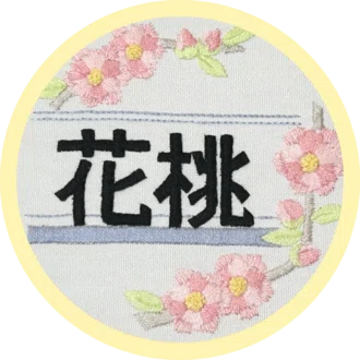 花桃
