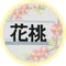 花桃
