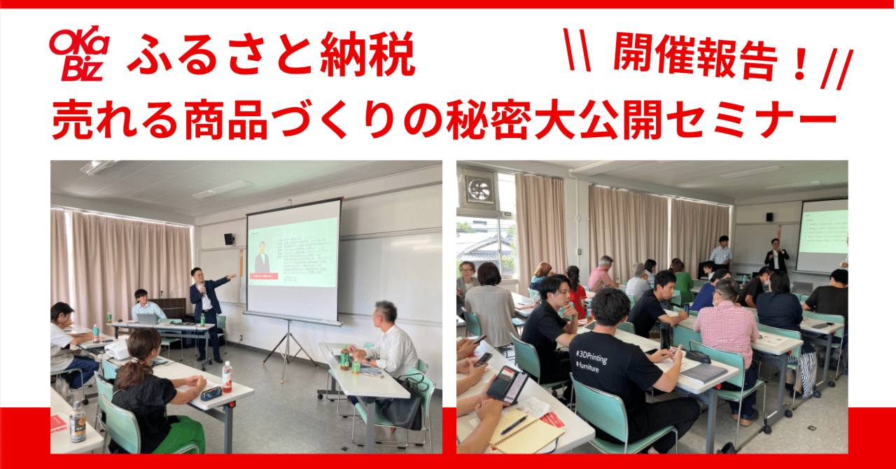 実施報告！ふるさと納税で売上アップ！全国で選ばれている返礼品とは！？売れる商品づくりの秘密大公開セミナー！【ECサイト、ネットショップ、楽天、さとふる 、ふるさとチョイス、ふるなび、おすすめ、仕組み】｜オカビズ｜岡崎のビジネス相談所