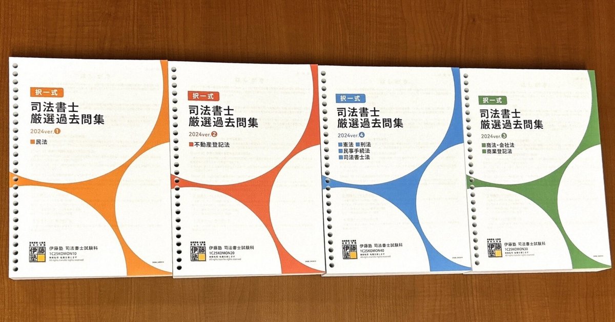 2025年合格目標 司法書士 択一式厳選過去問集-2024ver- |伊藤塾 2025年合格目標 司法書士 択一式厳選過去問集-2024ver- |伊藤塾