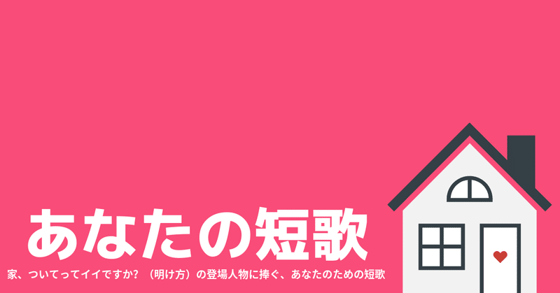 【あなたの短歌】アディスアベバのサンナイトさん