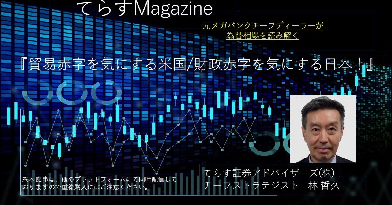 貿易赤字を気にする米国 / 財政赤字を気にする日本！｜てらす証券アドバイザーズ株式会社