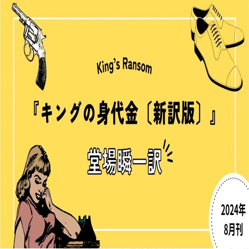 本日8/5発売】『キングの身代金〔新訳版〕』刊行記念 翻訳者・堂