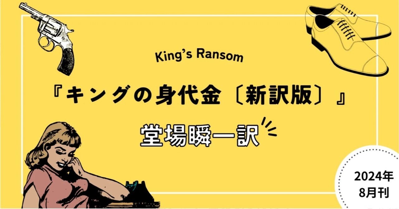 本日8/5発売】『キングの身代金〔新訳版〕』刊行記念 翻訳者・堂