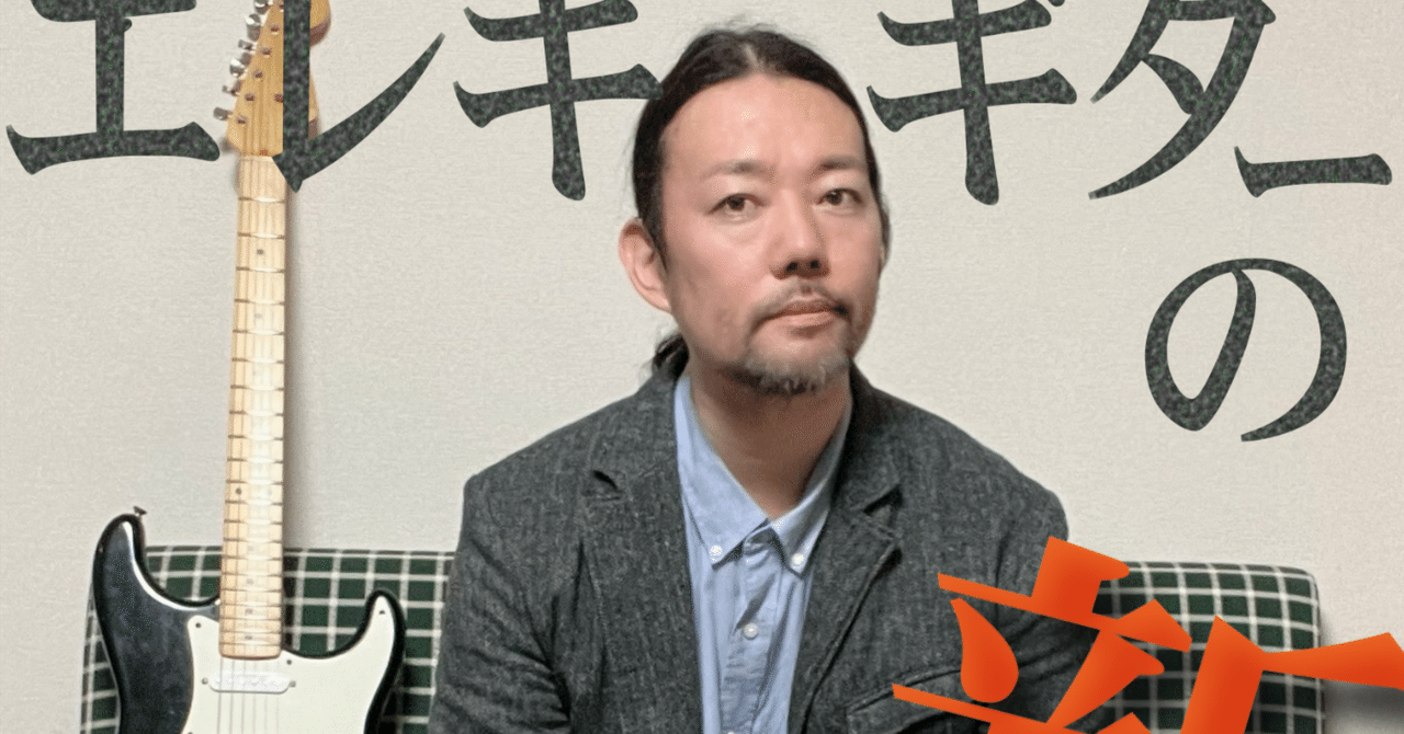 エレキギターの新常識」KINDLEにて発売中！｜八幡謙介