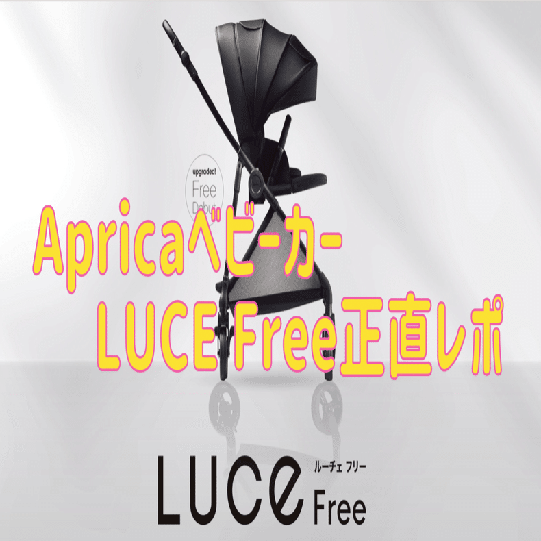 ベビーカー】Aprica LUCE Free(ルーチェフリー)のすすめ｜にーなまま👶