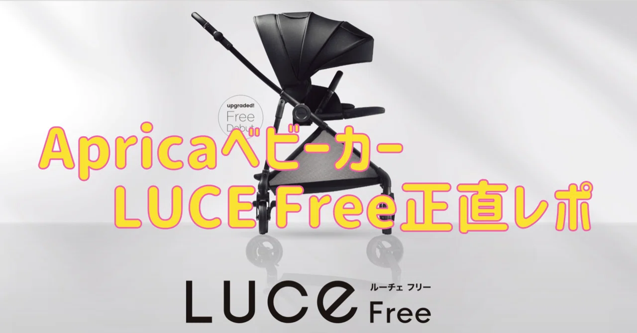 ベビーカー】Aprica LUCE Free(ルーチェフリー)のすすめ｜にーなまま👶
