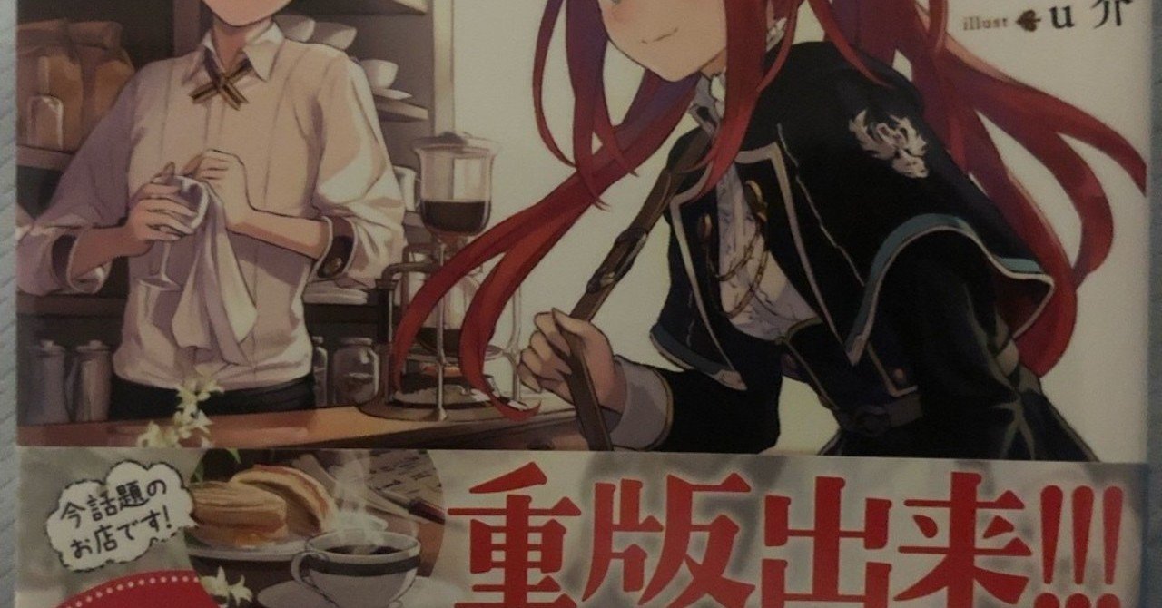 放課後は異世界喫茶でコーヒーを の紹介 ラノベガタリズ ブログ 神幸さん便 Note