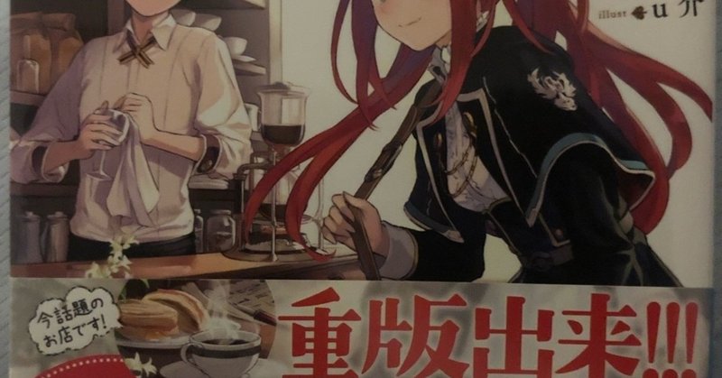放課後は異世界喫茶でコーヒーを の紹介 ラノベガタリズ ブログ 神幸さん便 Note