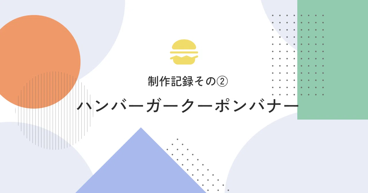 デザイン制作記録②】ハンバーガークーポンバナー｜mi