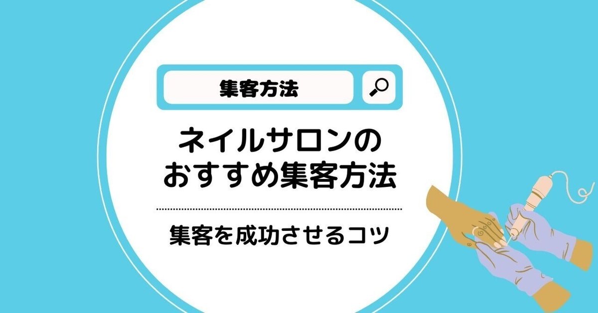 ネイルサロンの差別化と競合優位性を高めるマーケティング戦略