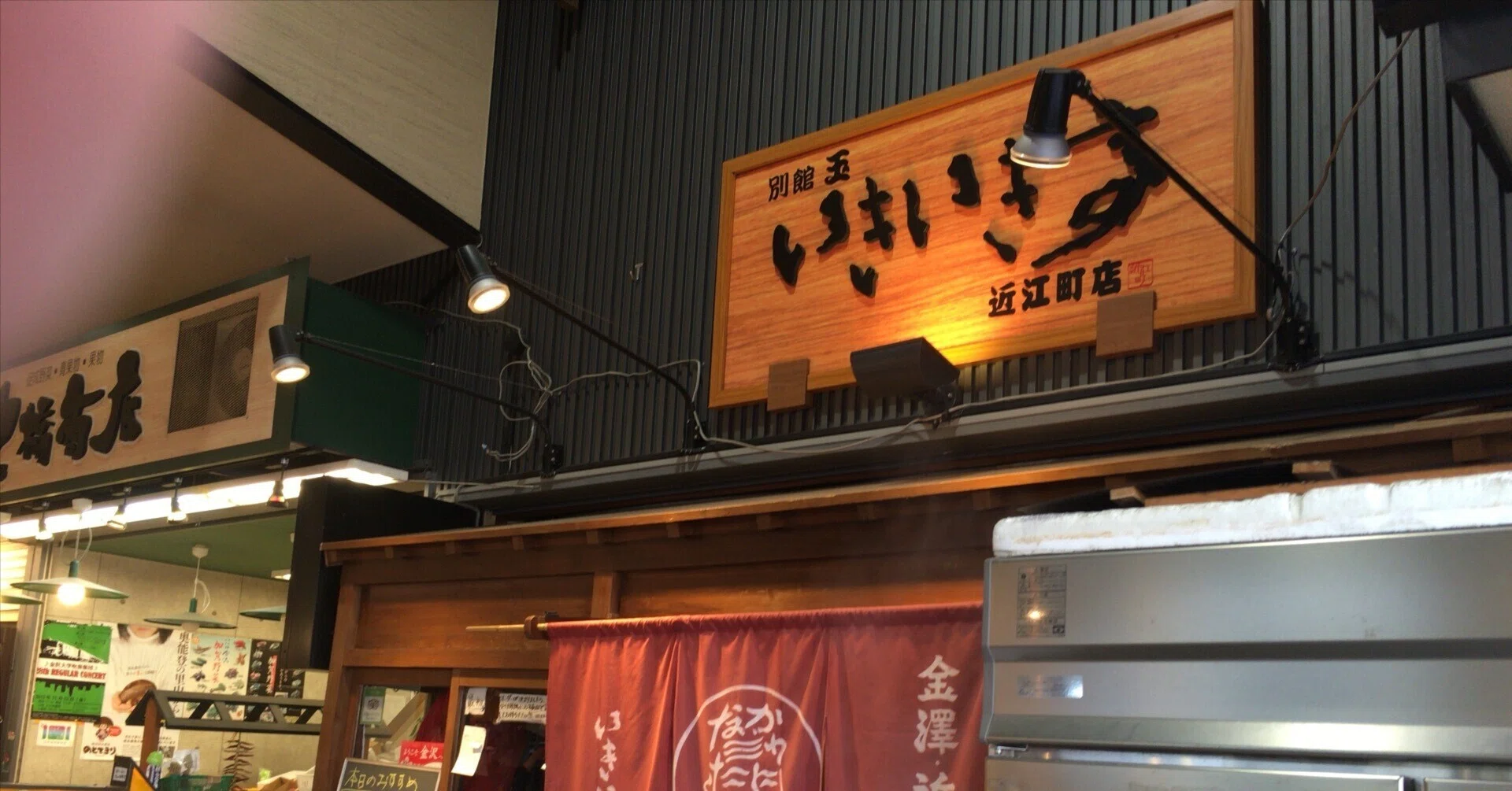 いきいき 亭 近江 町 店