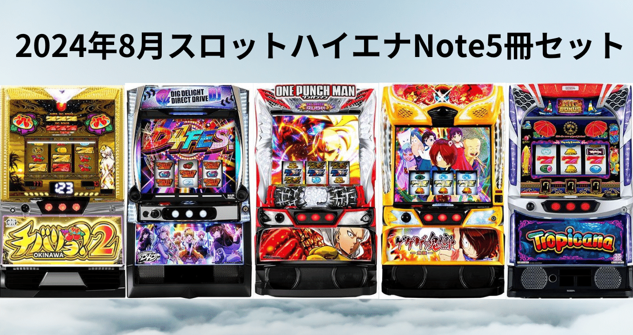2024年8月スロットハイエナ・期待値稼働Note5冊セット - パチスロ