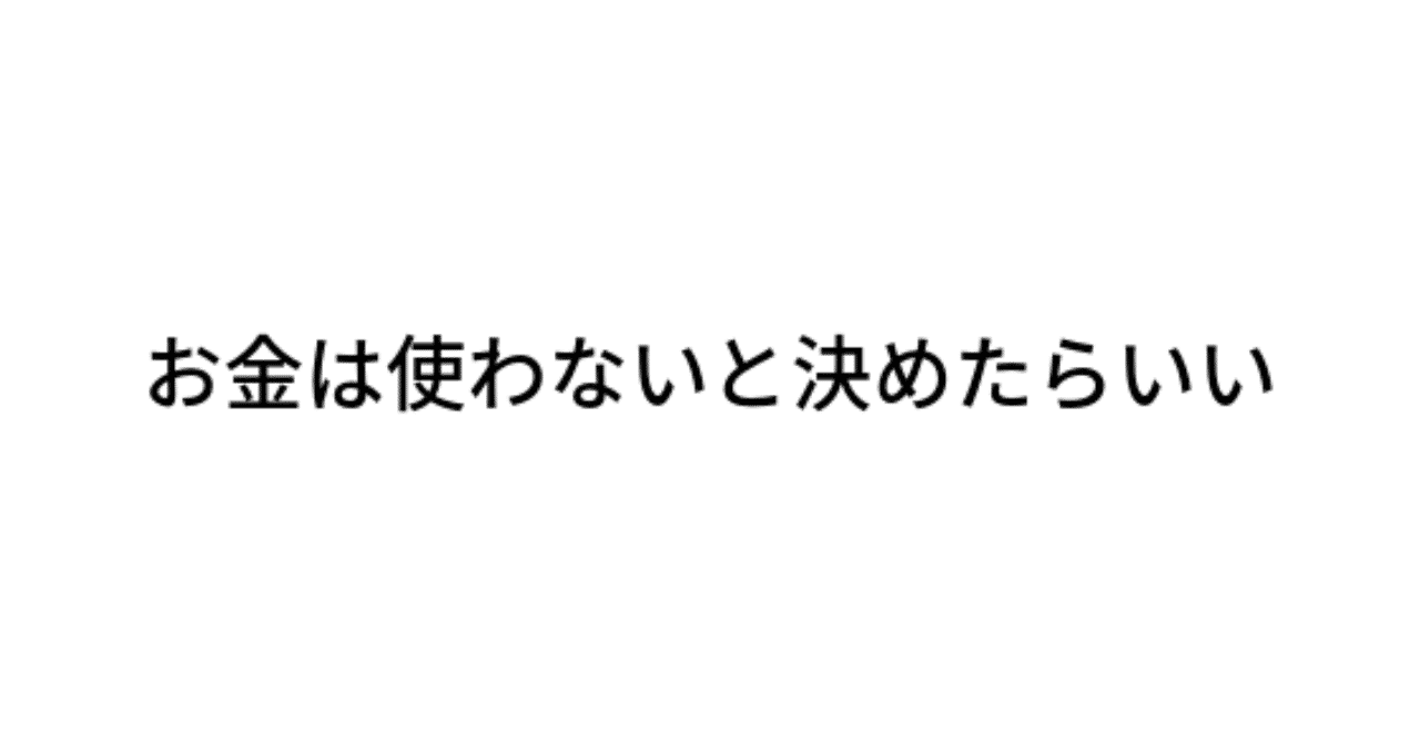 お金は使わないと決めたらいい ４７歳から自分と暮らす Note
