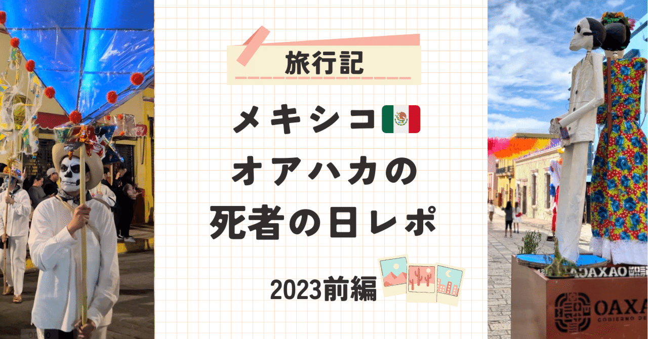 前編🇲🇽本場メキシコ・オアハカの死者の日に参加してきた【2023年旅行