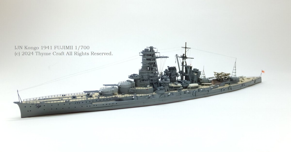 IJN Kongo 1941 日本海軍戦艦金剛(Fujimi 1/700 waterline kit IJN Kongo 1941 日本海軍戦艦金剛(Fujimi 1/700 waterline kit